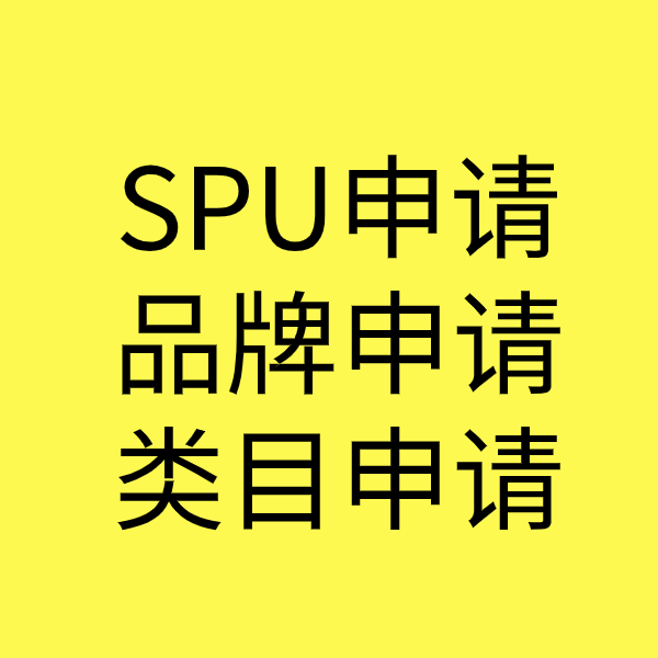 梁平SPU品牌申请